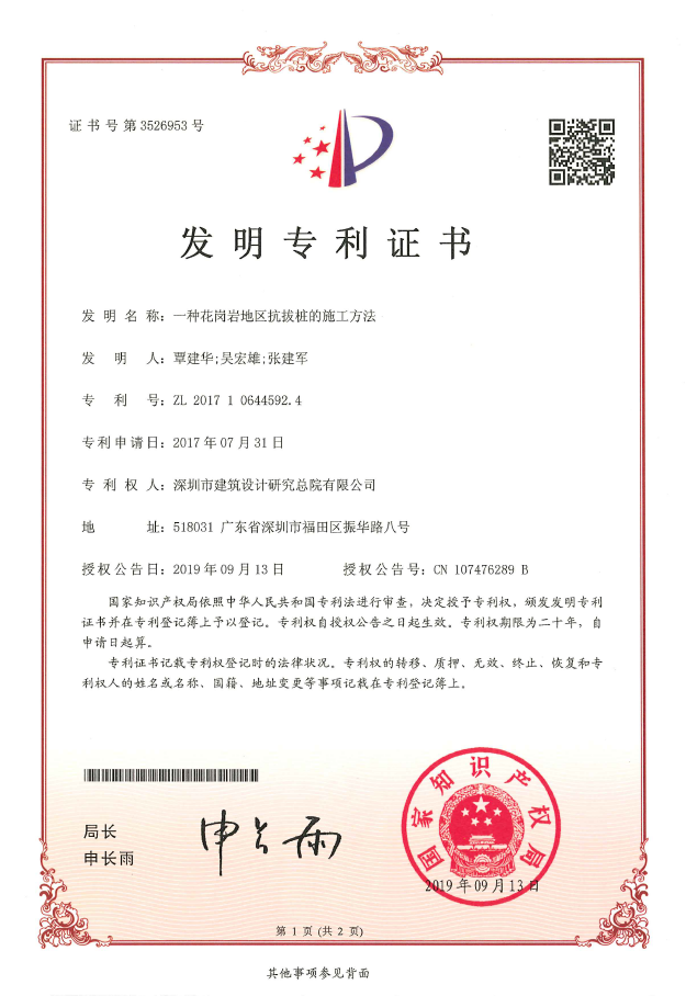 027一種花崗巖地區抗拔樁的施工方法.png